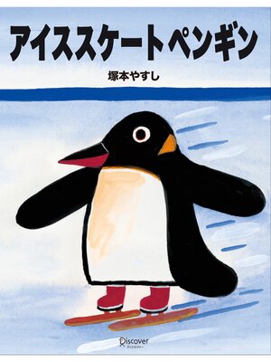 cover image of アイススケートペンギン